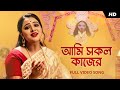 Ami sokolo kajer     sohini mukherjee  shyama sangeet  aalo