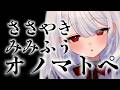 〖 ASMR 〗すんごく眠れる声でオノマトペASMRに挑戦しても、、、いいですか?リラックスしてね。|小声ささやき|耳ふぅ|オノマトペ #asmr 〖 #まゆたまASMR 〗