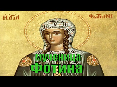 Страдание святой мученицы Фотины ( Светланы ) ( ENG SUB ).