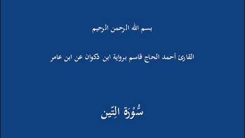سُّوْرَة الِتّين-القارئ أحمد الحاج قاسم برواية ابن ذكوان عن ابن عامر