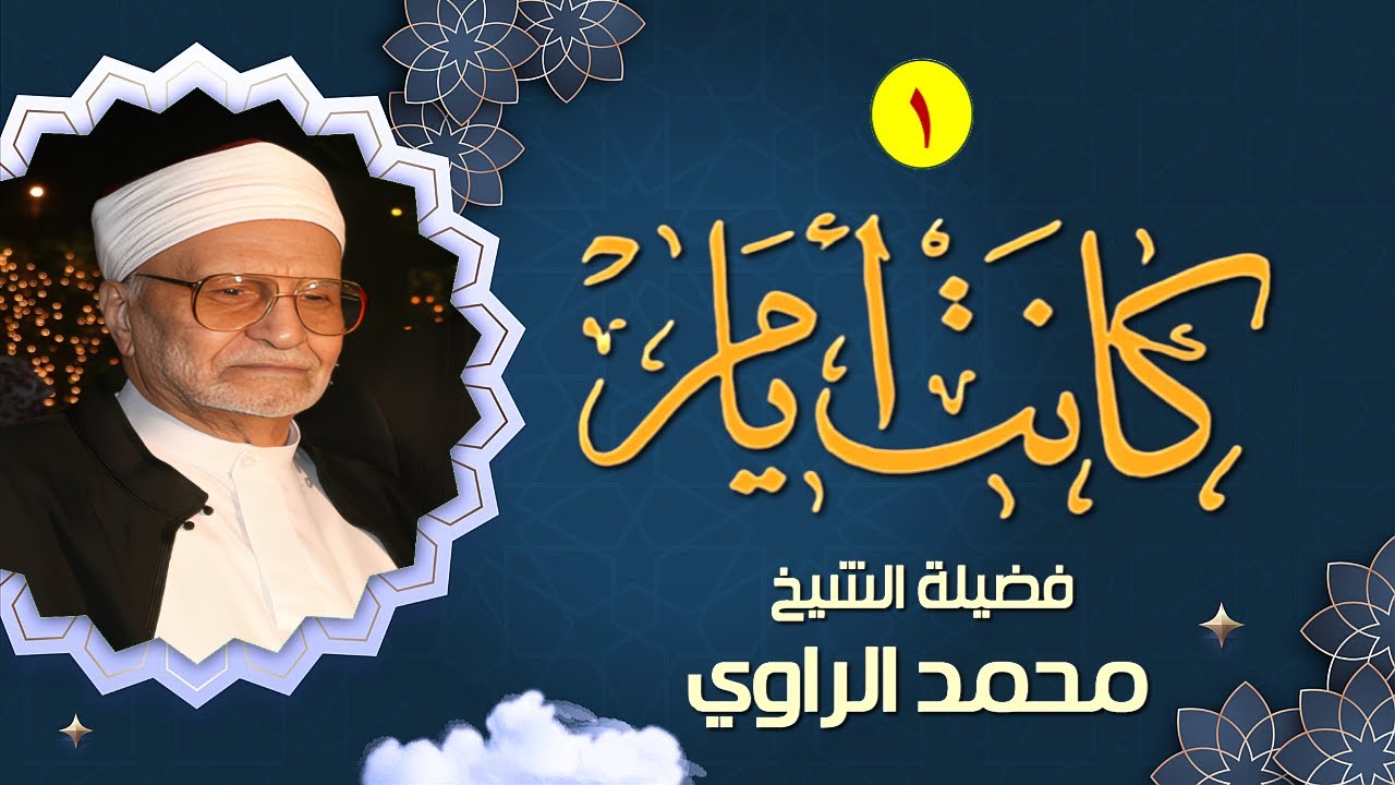 كـانـت أيــام (1) | الشيخ محمد الراوي