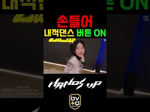 내적댄스 ON‼️ #오디션전문학원 #bvdstudio  #오디션 #kpop #cover #short  #meovv_handsup