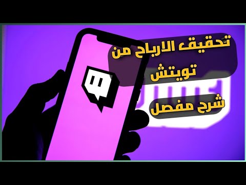 الربح من بث الالعاب على منصة تويتش شرح مفصل #twitch