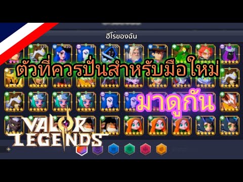 เกม eternity 2022 Valor Legends: Eternity | ตัวที่ผู้เล่นใหม่ควรปั่น