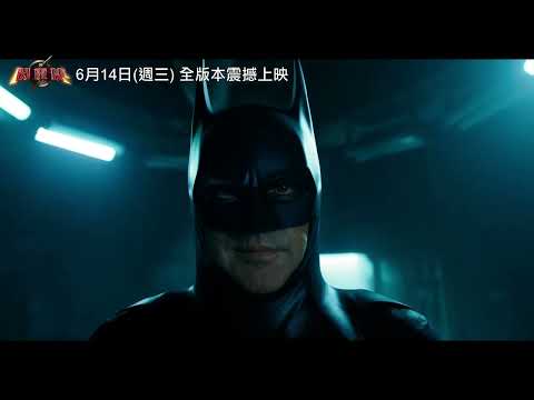【閃電俠】這烏漆麻黑的地方是哪裡？竟然是經典 #蝙蝠俠 的 #蝙蝠洞 ！6月14日(週三) 全版本震撼上映