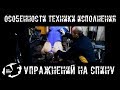 Особенности техники исполнения упражнений на спину