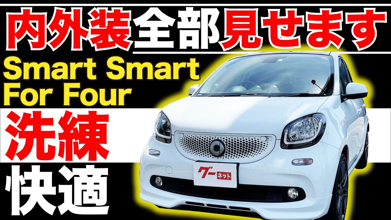 Smart Smart For Four C453 Brabus スポーツ 内外装全部見せます 今すぐ買える中古車を紹介 おうちで中古車選び Youtube