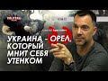 Арестович: Украина - орел, который мнит себя утенком. Politeka