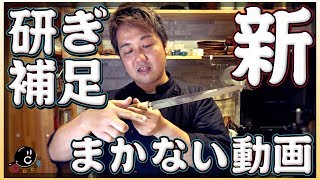 『包丁研ぎ・砥石の補足情報』新！COCOCOROまかない動画115