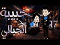 حبيبه الجبالى الحلقه 17 