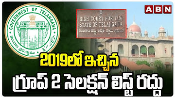 2019లో ఇచ్చిన గ్రూప్ 2 సెలక్షన్ లిస్ట్ రద్దు | High Court Verdict in 2015 Group 2 Notification | ABN