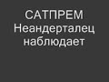 Сатпрем. Неандерталец наблюдает.