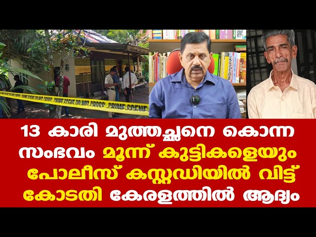 Karuvatta | കേരളത്തില്‍ ആദ്യമായാണ് പ്രായപൂര്‍ത്തിയാകാത്ത കുട്ടികളെ പോലീസ് കസ്റ്റഡിയില്‍ വിട്ടത്.