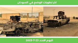 اخر تطورات الوضع في السودان اليوم الاحد 23 يوليو 2023