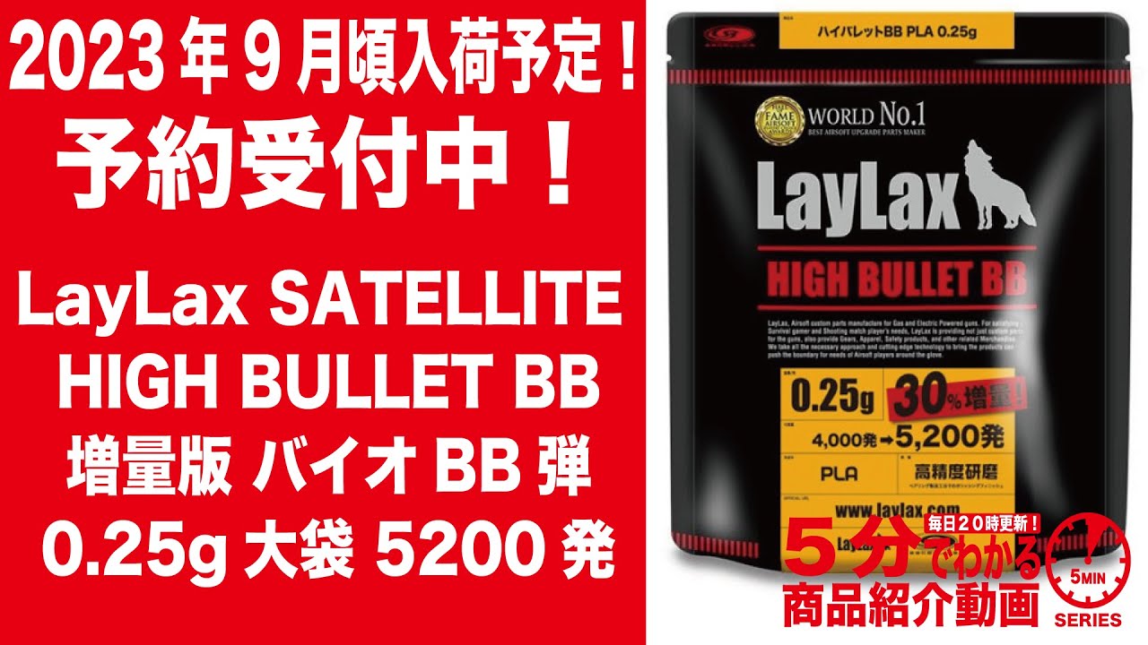 2023年9月頃入荷予定】ライラクス サテライト ハイバレットBB 増量版