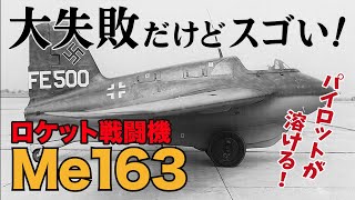 【すばやく解説#4】パイロットが溶ける！？異色のロケット戦闘機 Me163の本当のスゴさ【九式兵器情報局】