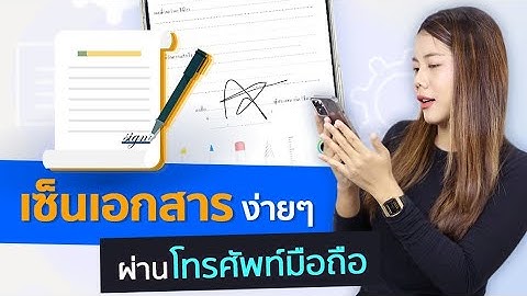 วิธีเซ็นเอกสารบนมือถือ ง่าย ๆ ไม่กี่ขั้นตอน