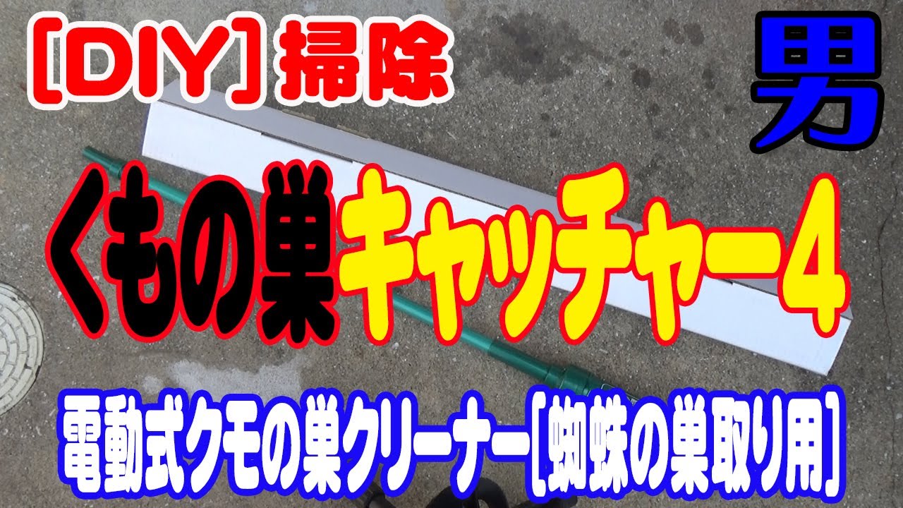 60%OFF!】 電動式蜘蛛の巣クリーナー 掃除機 NEW くもの巣キャッチャー4 日本製 クモの巣除去駆除対策