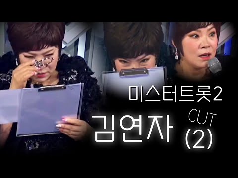 [김연자] 미스터트롯2 2회 cut