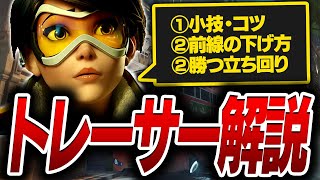 【完全解説】日本代表が『トレーサー』の基本スキル・小技・立ち回りをすべて解説します！【オーバーウォッチ2 / OW2】