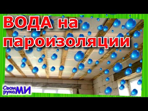 ПАР на потолке. ТОП ошибка. Куда уходит влага на пароизоляции?!