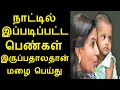 நாட்டில் இப்படிப்பட்ட பெண்கள் இருப்பதாலதான் மழை பெய்து | டாக்டர் மேரி அனிதா | Tamilcure