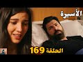 الأسيرة الحلقة 169 دوبلاج عربي يافوز أخد أورهون علي المستشفي 