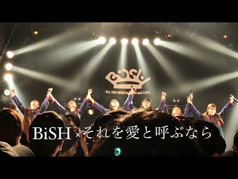 BiSH × それを愛と呼ぶなら