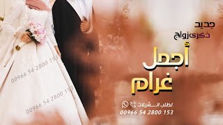 جديد?ذكرى زواج?‍❤️‍?2020اجمل غراملحن انت ملكحصرياًذكرى زواج 2021