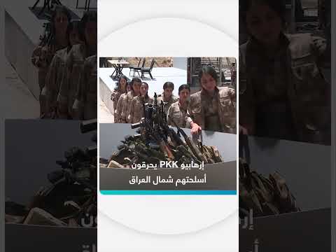 تسليم وحرق أسلحة عناصر من تنظيم PKK في السليمانية