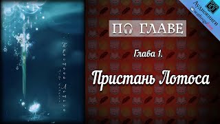 [ПО ГЛАВЕ] ► Пристань Лотоса | Леди Катрина | Ориджиналы | Озвучка фанфика