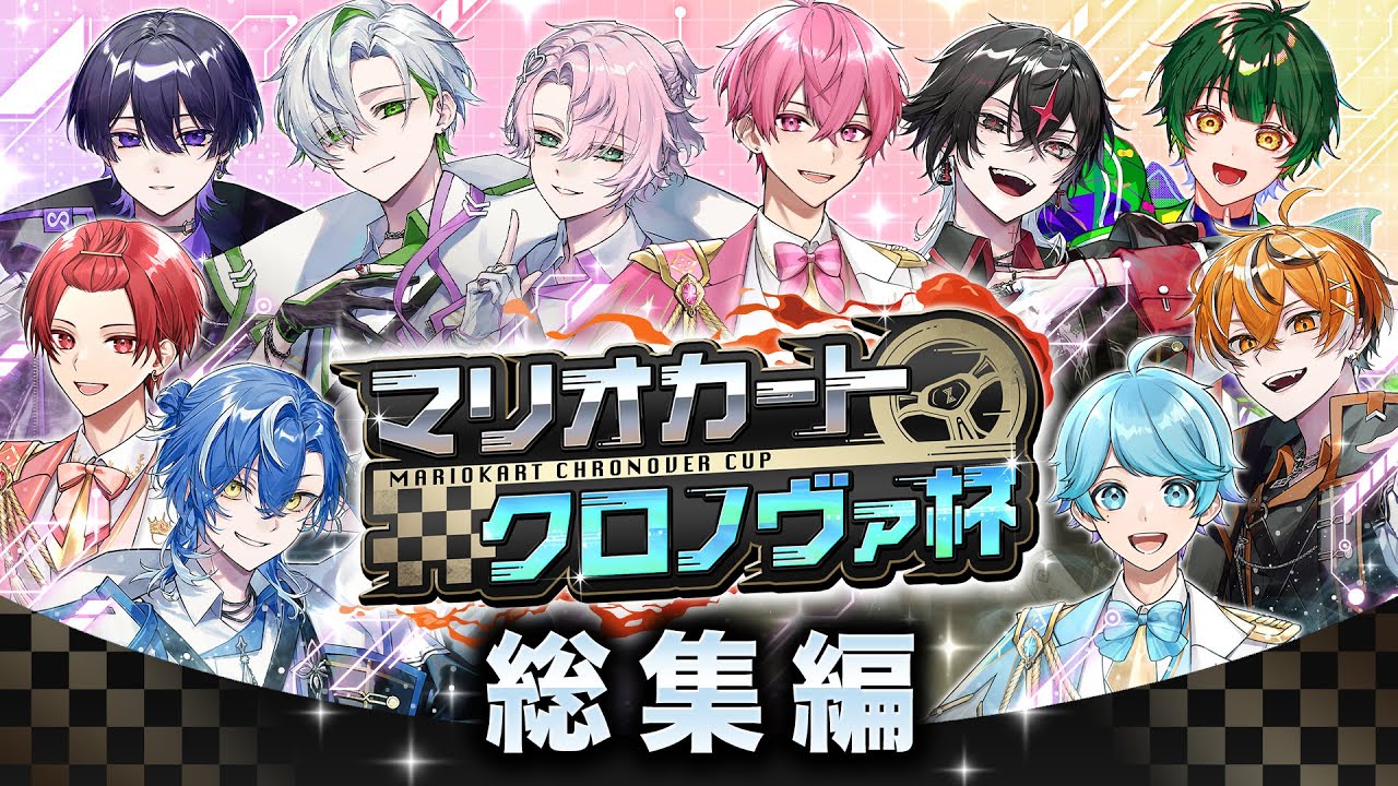 【総集編】クロノヴァマリカ杯の裏側を一挙公開【VOISING】