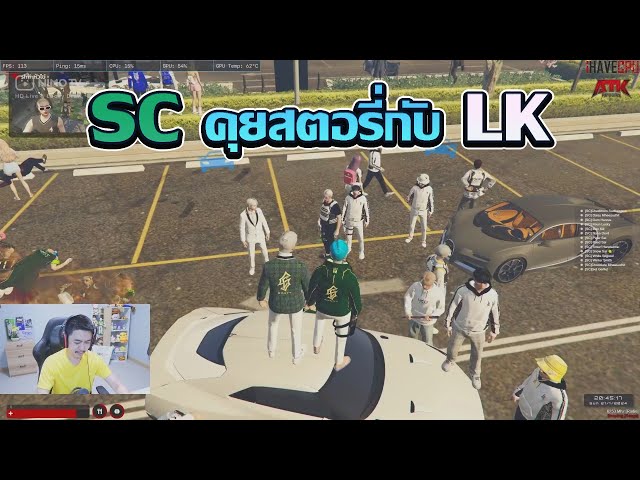 SC คุยสตอรี่ LK !! GTA V FiveM | ATK Reborn class=