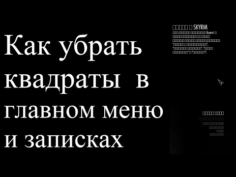 Skyrim Anniversary Квадраты в главном меню игры и записках, решение проблемы