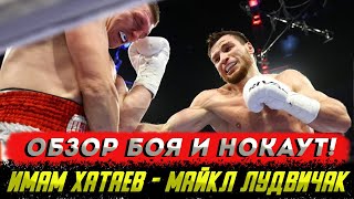 УНИЧТОЖИЛ! Обзор боя Имам Хатаев - Майкл Лудвичак