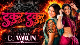 TUKUR TUKUR | टुकुर टुकुर 💥 | DJ Varun Remix | New CG DJ Song 2026 | Chhattisgarhi Remix