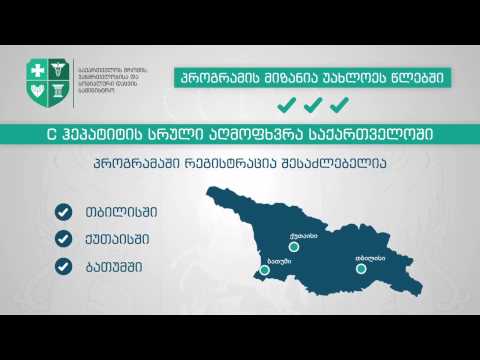 C ჰეპატიტის მკურნალობა და პრევენცია საქართველოში
