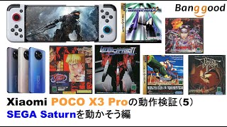 Xiaomi POCO X3 Pro 動作検証5回目セガサターン編＃Banggood,バーチャ