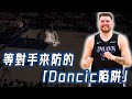 先過掉對手、再等對手追來的Luka Doncic式過人究竟厲害在哪裡？全面分析如今NBA最新也最實用的巨星單打技巧｜NBA Detail｜野生戰術板