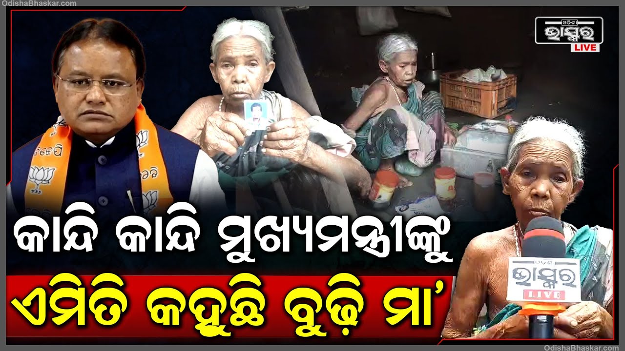 କାନ୍ଦି କି ବୁଢ଼ି ମା' ମୁଖ୍ୟମନ୍ତ୍ରୀଙ୍କୁ ଅନୁରୋଧ କରିଛନ୍ତି, ୫ବର୍ଷ ହେଲା ପୁଅକୁ ଦେଖିନି, ମୋ ପୁଅକୁ ଫେରାଇ ଆଣନ୍ତୁ