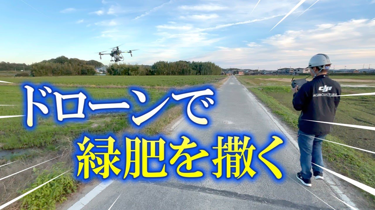 緑肥(ヘアリーベッチ)をドローンで撒いてみた！！