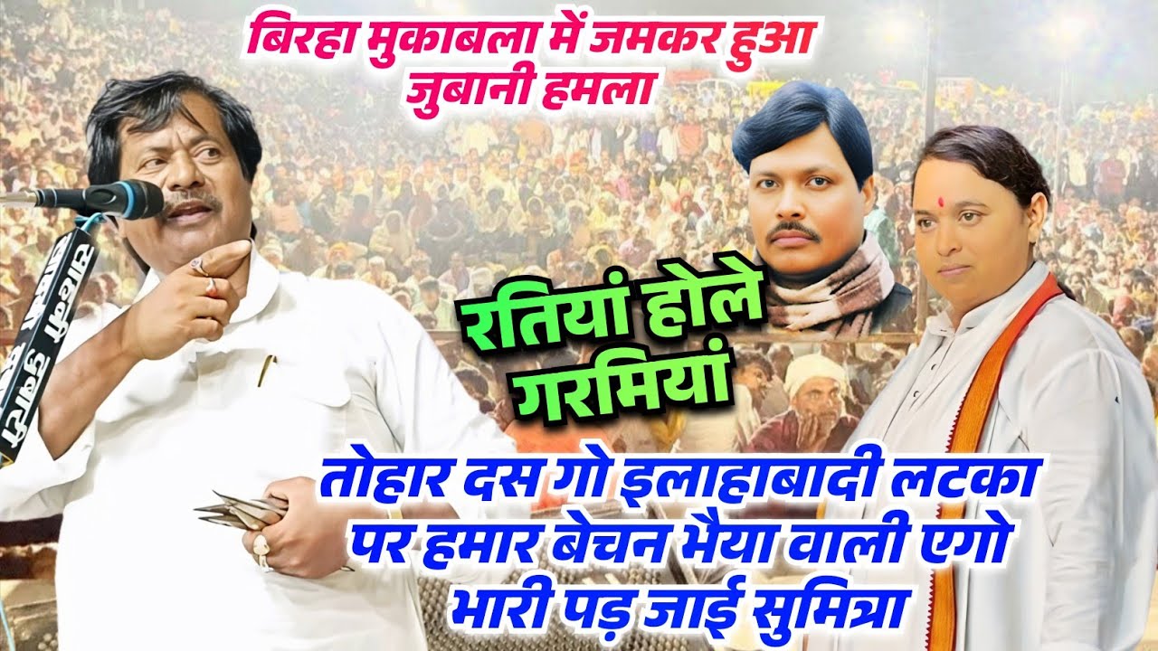 बिरहा में स्व. बेचन राजभर की गीत गाकर ऐसा क्यों बोले गौरी शंकर आचार्य जी सुमित्रा नंदनी को सुनते ही 