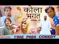    time pass comedy   new haryanvi comedy 2020  kola nai  fandu  new song raju punjabi