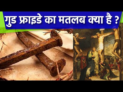 गुड फ्राइडे का मतलब क्या है | Good Friday Ka Kya Matlab Hai | Boldsky