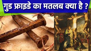 गुड फ्राइडे का मतलब क्या है | Good Friday Ka Kya Matlab Hai | Boldsky screenshot 2