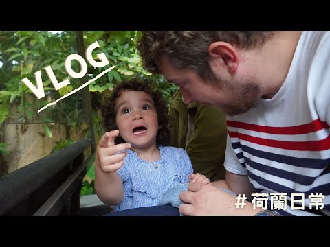 【荷蘭日常】vlog｜wildlands｜動物園｜  Frivy Adventures