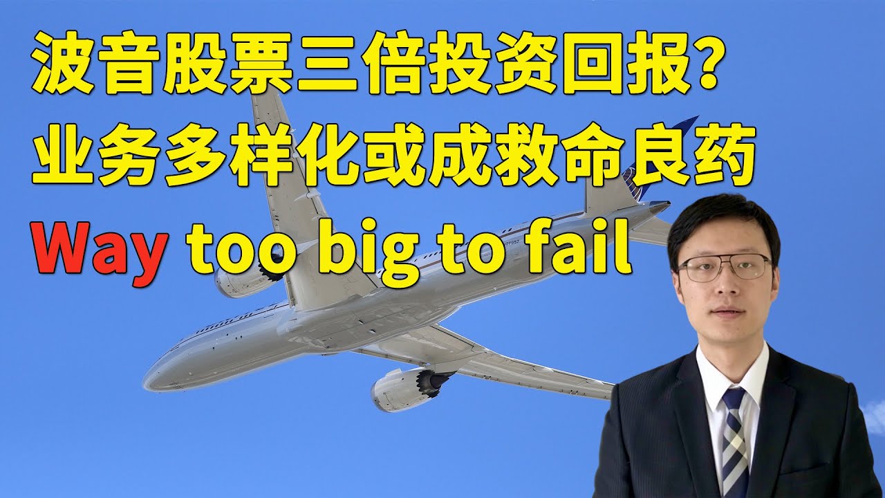波音股票(BA)三倍投资回报？当前境地波音空客其实都一样 行业低迷是投资周期性股票好机会(FX168尉视第21期)