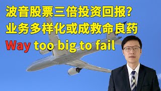 波音股票(BA)三倍投资回报？当前境地波音空客其实都一样 行业低迷是投资周期性股票好机会(FX168尉视第21期)