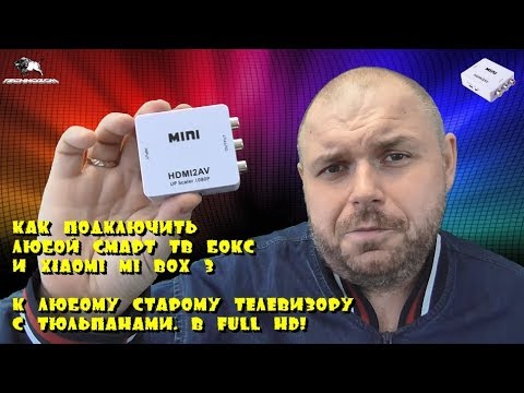 Видео: Как подключить любой СМАРТ ТВ БОКС к старому телевизору (+Xiaomi Mi Box 3). Через тюльпаны в Full HD