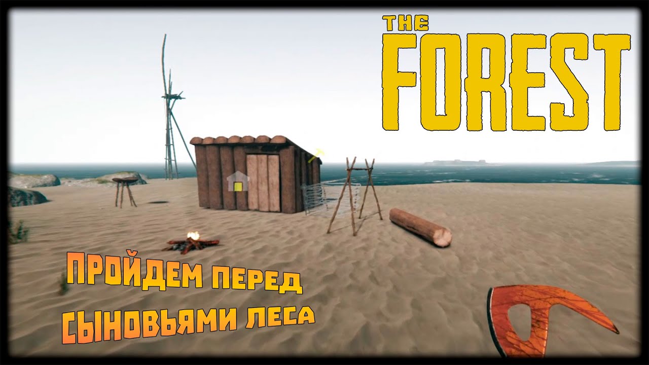 Прохождение The Forest 2023 ( Хардкор ) #1 Пройдем перед Сыновьями Леса